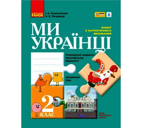 НУШ 2 кл. Ми - українці. Зошит з патріотичного виховання "ПЛЮСПЛЮС" (Укр)
