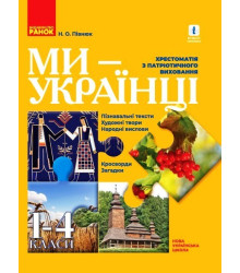 НУШ 1-4 кл. Ми - українці. Хрестоматія з патріотичного виховання (Укр)