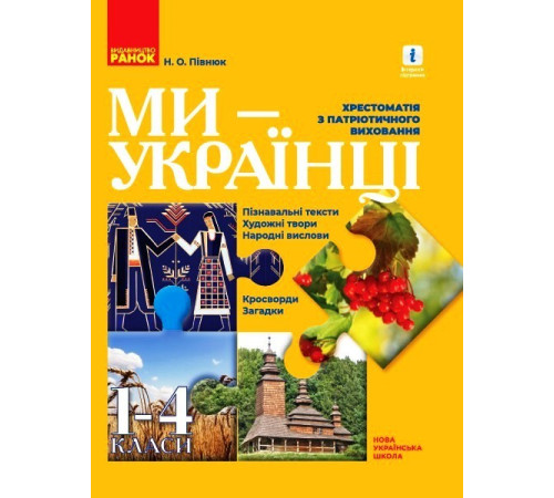 НУШ 1-4 кл. Ми - українці. Хрестоматія з патріотичного виховання (Укр)