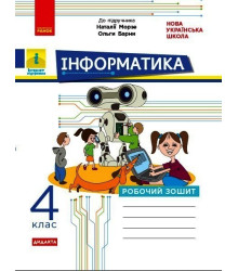 НУШ 4 кл. Інформатика. Роб. зошит (Укр) до підр. Морзе Н., Барни О. ДИДАКТА