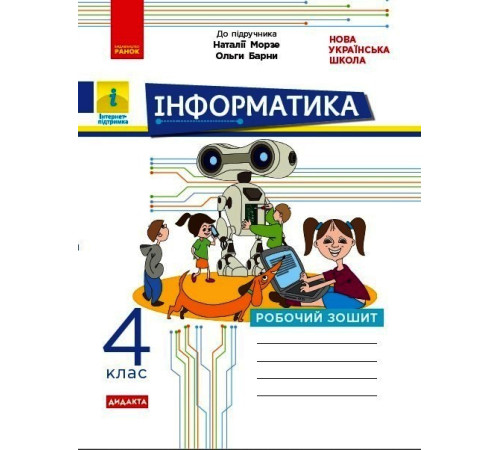 НУШ 4 кл. Інформатика. Роб. зошит (Укр) до підр. Морзе Н., Барни О. ДИДАКТА