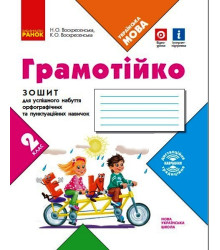 НУШ 2 кл. ГРАМОТІЙКО Зошит для успішного набуття орфограф. та пунктуац. навичок (Укр)