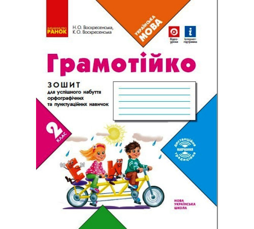 НУШ 2 кл. ГРАМОТІЙКО Зошит для успішного набуття орфограф. та пунктуац. навичок (Укр)