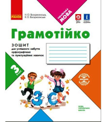 НУШ 3 кл. ГРАМОТІЙКО Зошит для успішного набуття орфограф. та пунктуац. навичок (Укр)