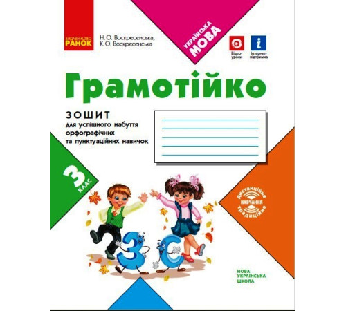 НУШ 3 кл. ГРАМОТІЙКО Зошит для успішного набуття орфограф. та пунктуац. навичок (Укр)