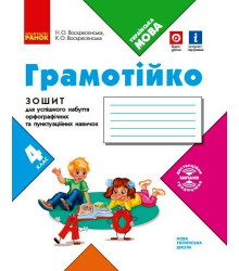 НУШ 4 кл. ГРАМОТІЙКО Зошит для успішного набуття орфограф. та пунктуац. навичок (Укр)