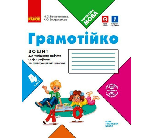НУШ 4 кл. ГРАМОТІЙКО Зошит для успішного набуття орфограф. та пунктуац. навичок (Укр)