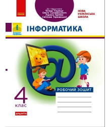 НУШ 4 кл. Інформатика. Роб. зошит (Укр) до підр. Гільберг Т., Суховірського О., та ін. ДИДАКТА