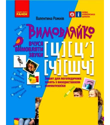 ВИМОВЛЯЙКО:  Звук  Ч, ШЧ, Ц, Ц`. Зошит для логопед.занять (Укр)
