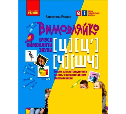ВИМОВЛЯЙКО: Звук Ч, ШЧ, Ц, Ц`. Зошит для логопед.занять (Укр)
