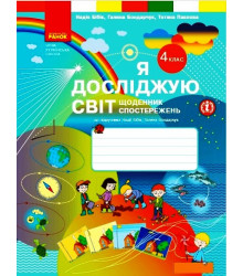 НУШ 4 кл. Я досліджую світ. Щоденник спостережень (Укр)