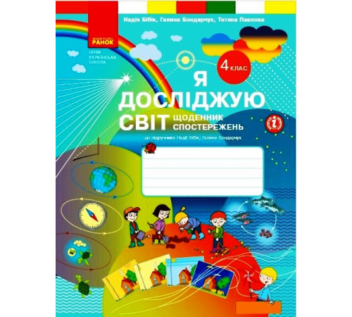 НУШ 4 кл. Я досліджую світ. Щоденник спостережень (Укр)