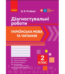 НУШ 2 кл. Укр. мова та читання. Діагностувальні роботи (Укр)