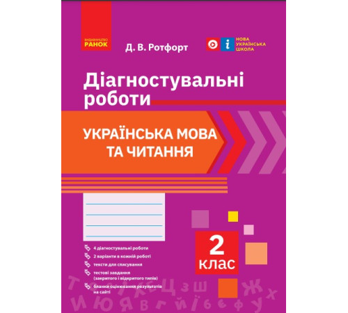НУШ 2 кл. Укр. мова та читання. Діагностувальні роботи (Укр)