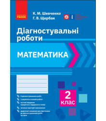 НУШ 2 кл. Математика. Діагностувальні роботи (Укр)