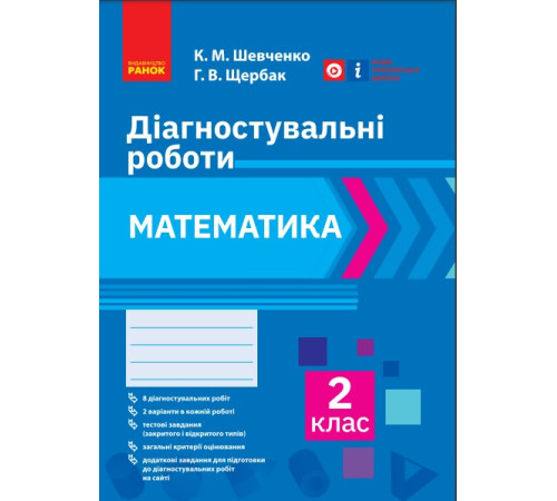 НУШ 2 кл. Математика. Діагностувальні роботи (Укр)
