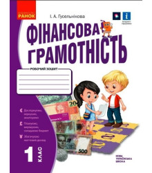 НУШ 1 кл. Фінансова грамотність. Робочий зошит (Укр)