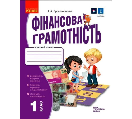 НУШ 1 кл. Фінансова грамотність. Робочий зошит (Укр)