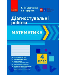 НУШ 4 кл. Математика. Діагностувальні роботи (Укр)