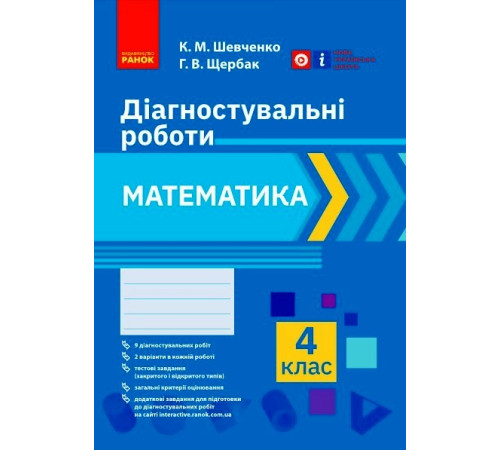 НУШ 4 кл. Математика. Діагностувальні роботи (Укр)