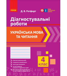НУШ 4 кл. Укр. мова та читання. Діагностувальні роботи (Укр)