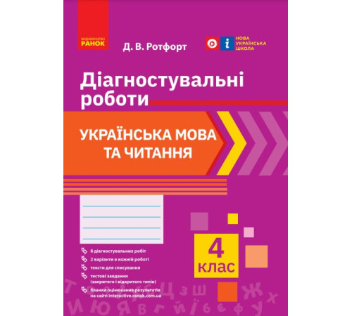 НУШ 4 кл. Укр. мова та читання. Діагностувальні роботи (Укр)