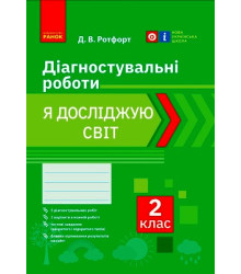 НУШ 2 кл. Я досліджую світ. Діагностувальні роботи (Укр)