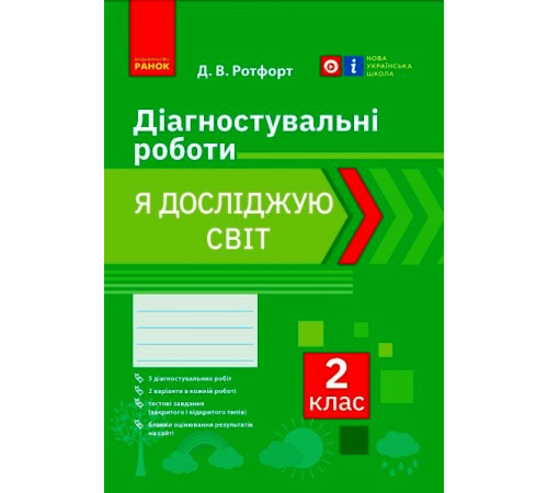 НУШ 2 кл. Я досліджую світ. Діагностувальні роботи (Укр)