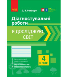 НУШ 4 кл. Я досліждую світ. Діагностувальні роботи (Укр)