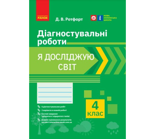 НУШ 4 кл. Я досліждую світ. Діагностувальні роботи (Укр)