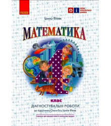 НУШ 4 кл. Математика. Діагностувальні роботи до підр. Гісь О.М., Філяк І.В. (Укр)