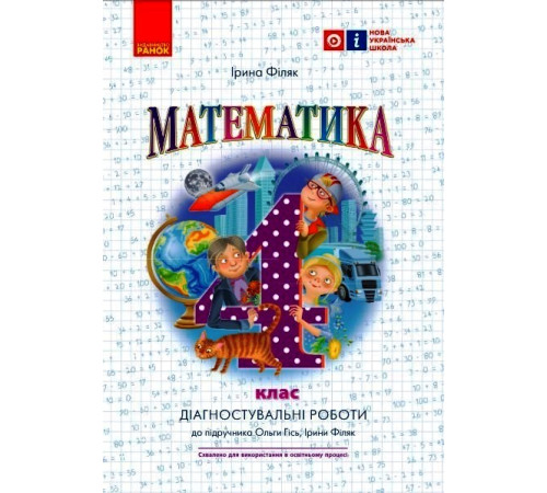 НУШ 4 кл. Математика. Діагностувальні роботи до підр. Гісь О.М., Філяк І.В. (Укр)