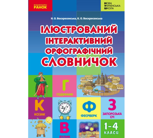 НУШ Ілюстрований інтерактивний орфографічний словничок 1-4 кл. (Укр)