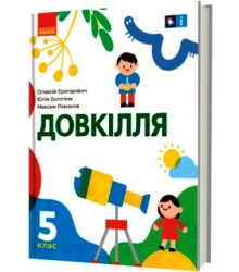 НУШ 5 кл. Довкілля. Підручник (Укр) Григорович О.В., Болотіна Ю.В., Романов М.В.