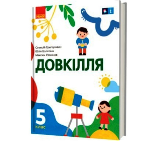 НУШ 5 кл. Довкілля. Підручник (Укр) Григорович О.В., Болотіна Ю.В., Романов М.В.