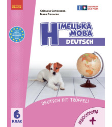 НУШ 6 кл. Нім. мова. Підручник 6(6) кл. + АУДІОСУПРОВІД