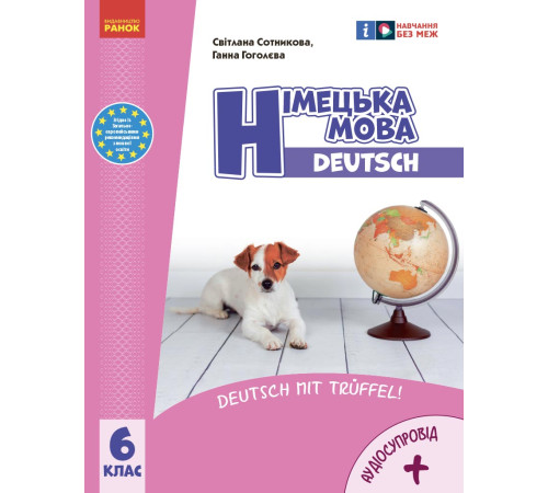 НУШ 6 кл. Нім. мова. Підручник 6(6) кл. + АУДІОСУПРОВІД