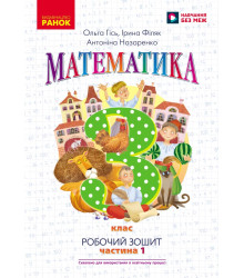 НУШ 3 кл. Математика Роб. зошит Ч.1 (у 2-х ч.) (Укр) до підр. Гісь О.М. та ін./