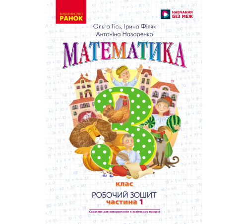 НУШ 3 кл. Математика Роб. зошит Ч.1 (у 2-х ч.) (Укр) до підр. Гісь О.М. та ін./