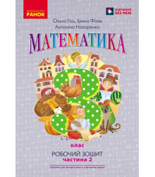 НУШ 3 кл. Математика Роб. зошит Ч.2 (у 2-х ч.) (Укр) до підр. Гісь О.М. та ін./