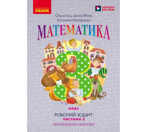 НУШ 3 кл. Математика Роб. зошит Ч.2 (у 2-х ч.) (Укр) до підр. Гісь О.М. та ін./