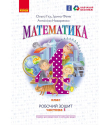 НУШ 4 кл. Математика Роб. зошит Ч.1 (у 2-х ч.) (Укр) до підр. Гісь О.М. та ін./
