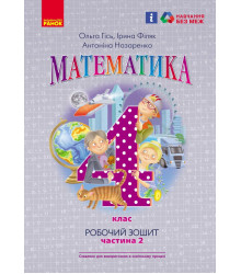 НУШ 4 кл. Математика Роб. зошит Ч.2 (у 2-х ч.) (Укр) до підр. Гісь О.М. та ін./