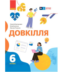 НУШ 6 кл. Довкілля. Підручник (Укр) Григорович О.В., Болотіна Ю.В., Романов М.В.