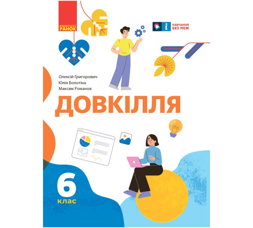 НУШ 6 кл. Довкілля. Підручник (Укр) Григорович О.В., Болотіна Ю.В., Романов М.В.