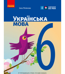 НУШ 6 кл. Українська мова. Підручник (Укр) Літвінова І. М.