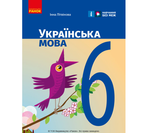 НУШ 6 кл. Українська мова. Підручник (Укр) Літвінова І. М.