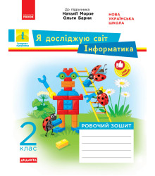 НУШ 2 кл. ЯДС Інформатика. Роб. зошит (Укр) до підр. Морзе, Барни ДИДАКТА/НВ/