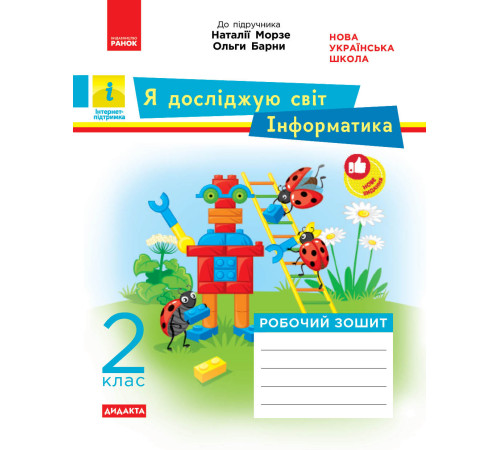 НУШ 2 кл. ЯДС Інформатика. Роб. зошит (Укр) до підр. Морзе, Барни ДИДАКТА/НВ/