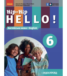 НУШ 6 кл. Англ.мова "Hip-Hip,hello!" Підручник 6(6) кл. (Укр) Амелія Уолкер, Ненсі Левіс, Любченко О.